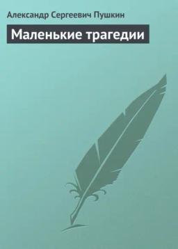 Обложка книги «Маленькие трагедии»