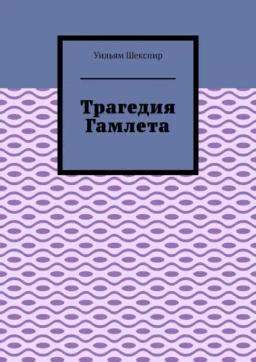 Обложка книги «Трагедия Гамлета»