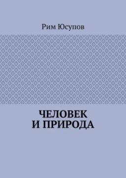 Обложка книги «Человек и природа»