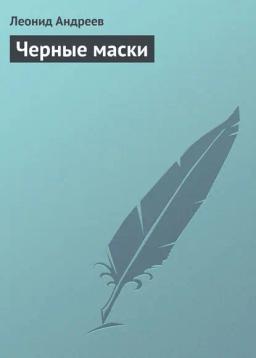 Обложка книги «Черные маски»
