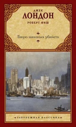Обложка книги «Бюро заказных убийств»
