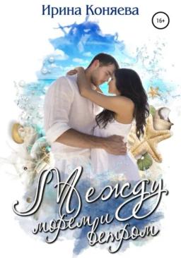 Обложка книги «Между морем и ветром»
