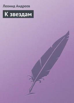 Обложка книги «К звездам»