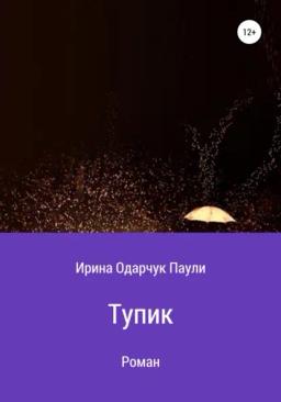 Обложка книги «Тупик»