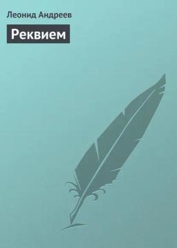 Обложка книги «Реквием»