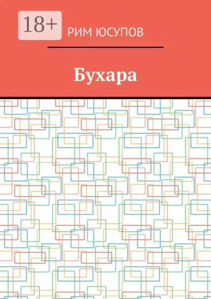 Бухара