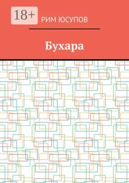 Бухара