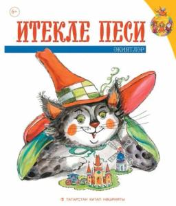 Обложка книги «Итекле песи. Балалар өчен әкиятләр»