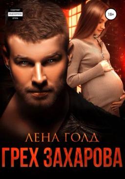 Обложка книги «Грех Захарова»