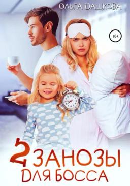 Обложка книги «Две занозы для босса»