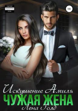 Обложка книги «Искушение Амиля. Чужая жена»