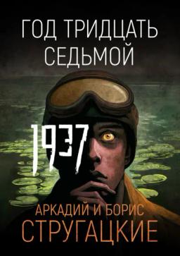 Обложка книги «Год тридцать седьмой»