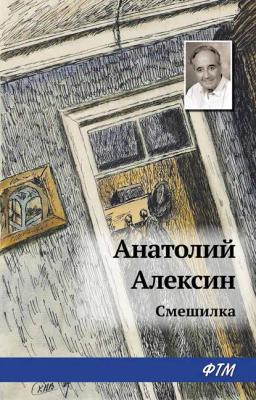 Обложка книги «Смешилка»