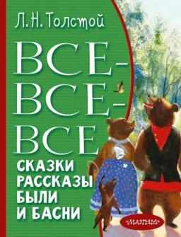 Обложка книги «Все-все-все сказки, рассказы, были и басни»