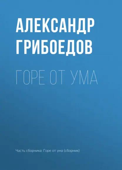 Горе от ума