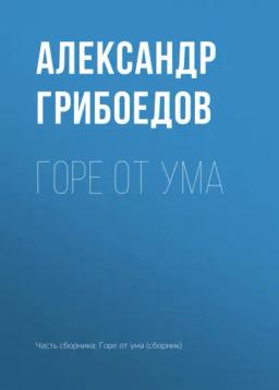 Обложка книги «Горе от ума»