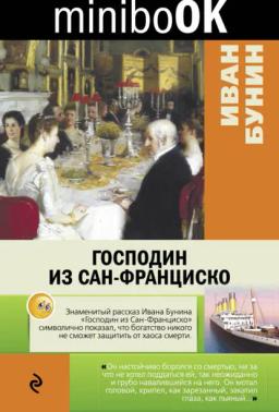 Обложка книги «Господин из Сан-Франциско»