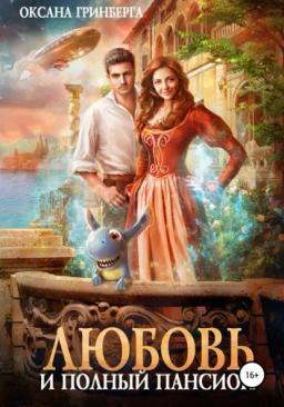Обложка книги «Любовь и полный пансион»