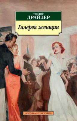 Обложка книги «Галерея женщин»