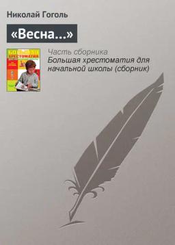 Обложка книги ««Весна…»»