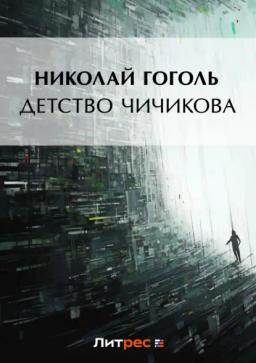 Обложка книги «Детство Чичикова (отрывок из поэмы «Мертвые души»)»