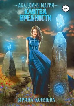 Обложка книги «Академия магии. Клятва вредности»