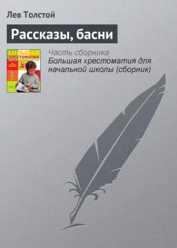 Обложка книги «Рассказы, басни»