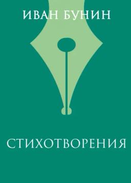 Обложка книги «Стихотворения»