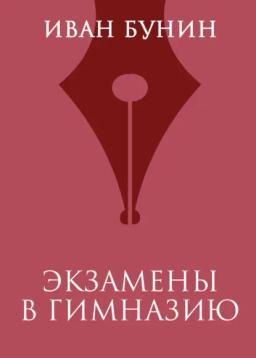 Обложка книги «Экзамены в гимназию»