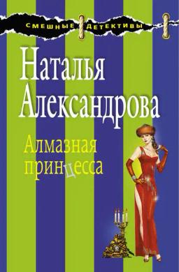 Обложка книги «Алмазная принцесса»
