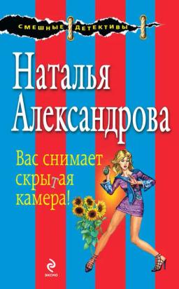 Обложка книги «Вас снимает скрытая камера!»