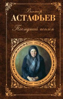 Обложка книги «Последний поклон»