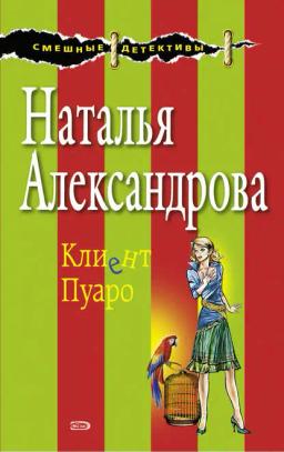 Обложка книги «Клиент Пуаро»