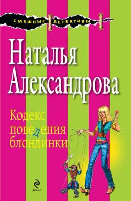 Обложка книги «Кодекс поведения блондинки»