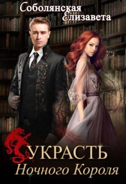 Обложка книги «Украсть Ночного Короля»