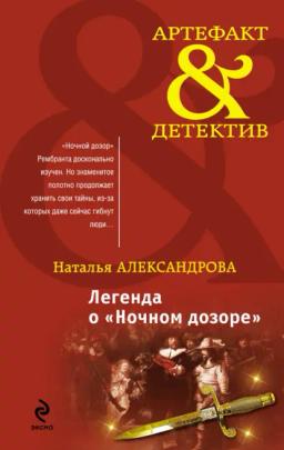 Обложка книги «Легенда о «Ночном дозоре»»