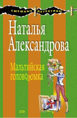 Обложка книги «Мальтийская головоломка»