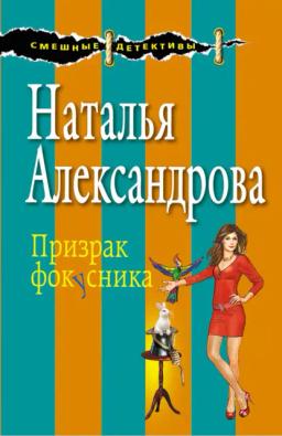 Обложка книги «Призрак фокусника»