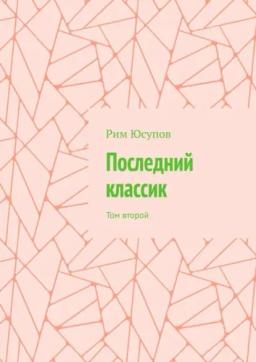 Последний классик. Том второй