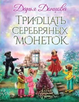 Обложка книги «Тридцать серебряных монеток»
