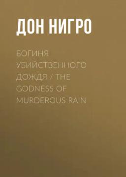 Обложка книги «Богиня убийственного дождя / The Godness of Murderous Rain»