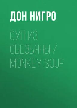 Обложка книги «Суп из обезьяны / Monkey Soup»