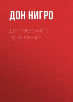 Обложка книги «Достоевский / Dostoyevsky»