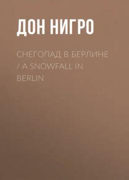 Обложка книги «Снегопад в Берлине / A Snowfall in Berlin»