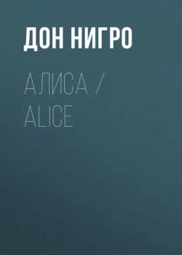Обложка книги «Алиса / Aliсe»
