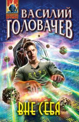 Обложка книги «Вне себя»