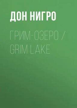 Обложка книги «Грим-озеро / Grim Lake»
