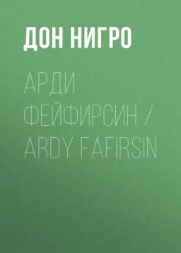 Обложка книги «Арди Фейфирсин / Ardy Fafirsin»
