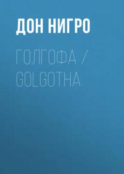 Обложка книги «Голгофа / Golgotha»