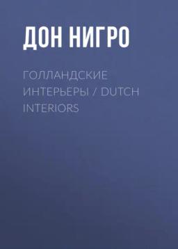 Обложка книги «Голландские интерьеры / Dutch Interiors»